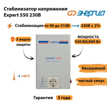 Инверторный cтабилизатор напряжения Энергия Expert 550 230В - Стабилизаторы напряжения - Инверторные стабилизаторы напряжения - . Магазин оборудования для автономного и резервного электропитания Ekosolar.ru в Серпухове