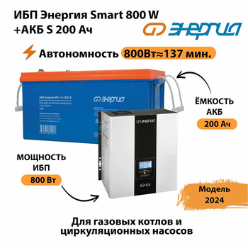 ИБП Энергия Smart 800W + АКБ S 200 Ач (800Вт - 137мин) - ИБП и АКБ - ИБП для насоса - . Магазин оборудования для автономного и резервного электропитания Ekosolar.ru в Серпухове