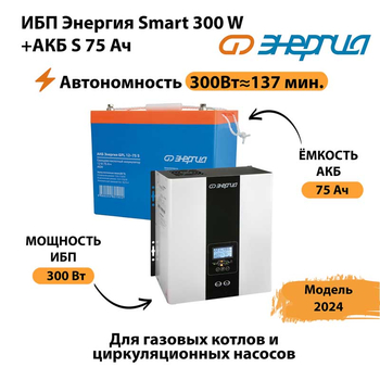 ИБП Энергия Smart 300W + АКБ S 75 Ач (300Вт - 137мин) - ИБП и АКБ - ИБП для квартиры - . Магазин оборудования для автономного и резервного электропитания Ekosolar.ru в Серпухове