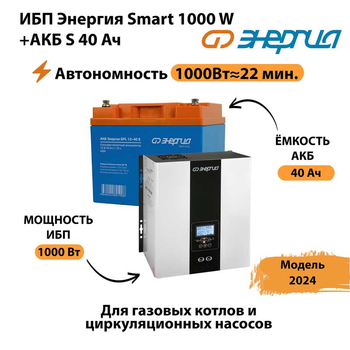 ИБП Энергия Smart 1000W + АКБ S 40 Ач (1000Вт - 22мин) - ИБП и АКБ - ИБП для квартиры - . Магазин оборудования для автономного и резервного электропитания Ekosolar.ru в Серпухове