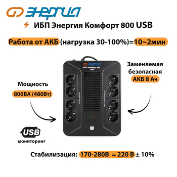 ИБП Комфорт 800 USB Энергия - ИБП и АКБ - Энергия ИБП Комфорт - . Магазин оборудования для автономного и резервного электропитания Ekosolar.ru в Серпухове