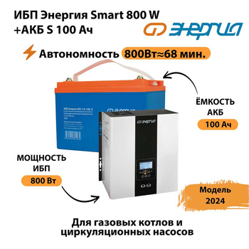 ИБП Энергия Smart 800W + АКБ S 100 Ач (800Вт - 68мин) - ИБП и АКБ - ИБП для насоса - . Магазин оборудования для автономного и резервного электропитания Ekosolar.ru в Серпухове