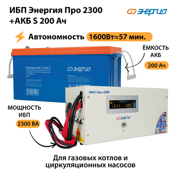 ИБП Энергия Про 2300 + Аккумулятор S 200 Ач (1600Вт - 57мин) - ИБП и АКБ - ИБП Энергия - ИБП для дома - . Магазин оборудования для автономного и резервного электропитания Ekosolar.ru в Серпухове