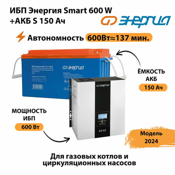 ИБП Энергия Smart 600W + АКБ S 150 Ач (600Вт - 137мин) - ИБП и АКБ - ИБП Энергия - ИБП на 1 кВА - . Магазин оборудования для автономного и резервного электропитания Ekosolar.ru в Серпухове