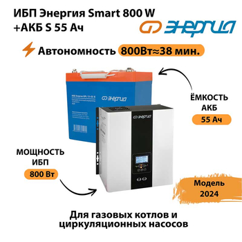 ИБП Энергия Smart 800W + АКБ S 55 Ач (800Вт - 38мин) - ИБП и АКБ - ИБП Энергия - ИБП для котлов с внешним аккумулятором - . Магазин оборудования для автономного и резервного электропитания Ekosolar.ru в Серпухове